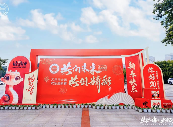 星辰大海·未來已來丨東辰教育集團(tuán)2024年學(xué)術(shù)年會(huì)