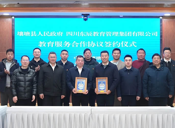 壤塘縣政府與東辰教育集團(tuán)簽訂教育服務(wù)合作協(xié)議 | 共繪民族地區(qū)教育高質(zhì)量發(fā)展新畫卷
