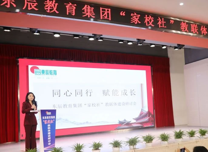 以“教聯(lián)體”推動(dòng)家校社協(xié)同育人丨東辰教育集團(tuán)教聯(lián)體建設(shè)研討會(huì)