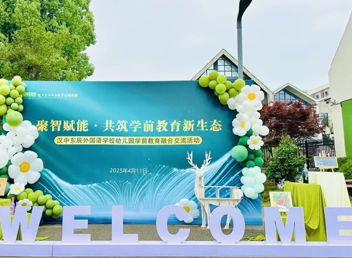 聚智賦能·共筑學(xué)前教育新生態(tài) | 東辰幼教兩地融合交流活動(dòng)在漢中東辰幼兒園舉行