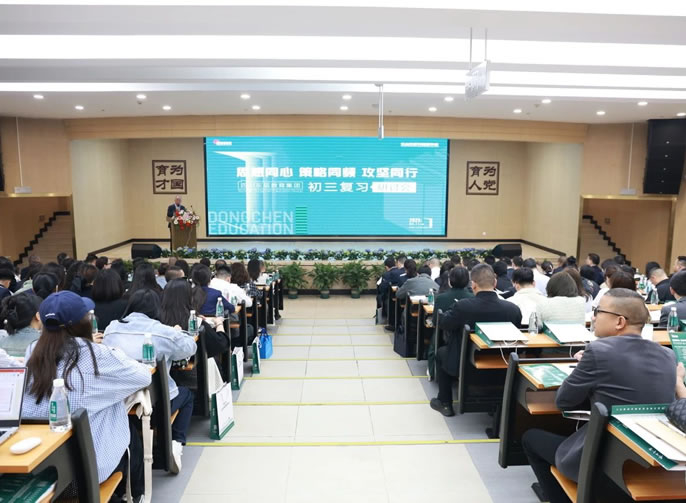 精準(zhǔn)施策聚合力 樂(lè)教同研促提升丨東辰教育集團(tuán)召開(kāi)2025初三復(fù)習(xí)研討會(huì)