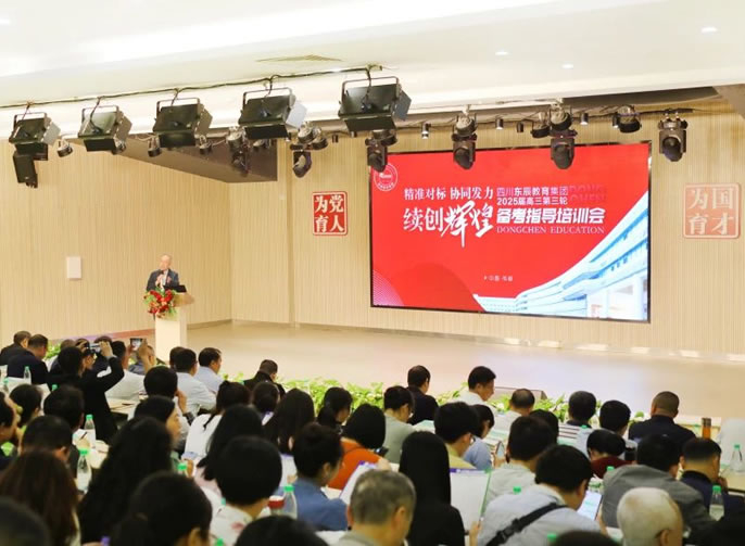 精準(zhǔn)對(duì)標(biāo) 協(xié)同發(fā)力 續(xù)創(chuàng)輝煌丨東辰教育2025屆高三備考三輪培訓(xùn)會(huì)