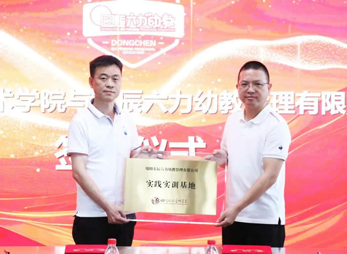 探索產(chǎn)教融合新模式 | 四川文化藝術(shù)學(xué)院與東辰六力幼教集團(tuán)正式簽約合作