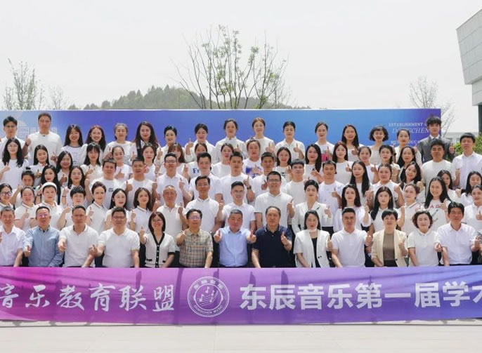 融貫五育·藝啟未來丨東辰音樂教育聯(lián)盟成立暨第一屆學(xué)術(shù)年會(huì)隆重召開