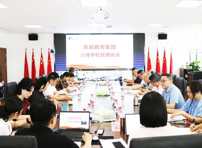 抓好教育評價管理 增強(qiáng)學(xué)校發(fā)展動力丨東辰教育六月月度管理例會