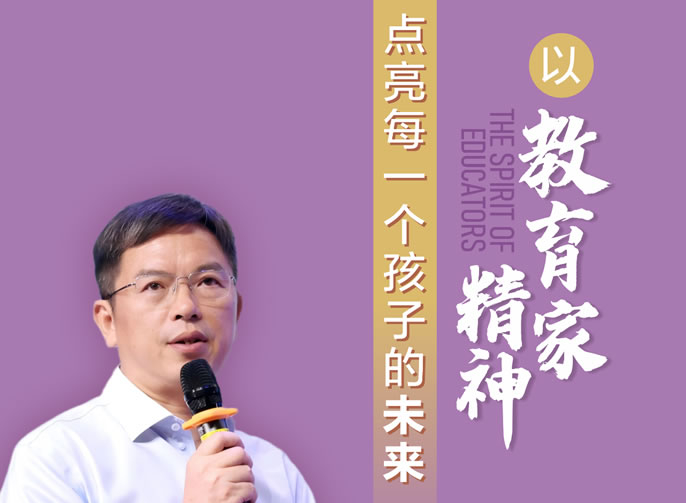 給集團(tuán)教師的一封信丨以教育家精神點(diǎn)亮每一個(gè)孩子的未來