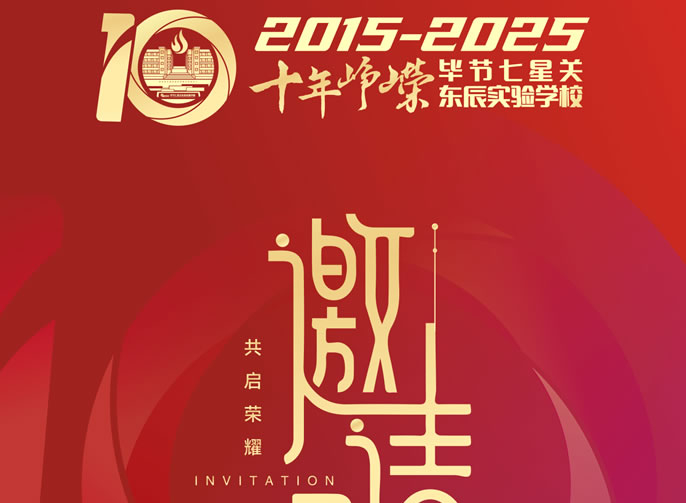 誠邀參加！十年鑄輝煌·育夢向未來‖貴州畢節(jié)東辰學(xué)校辦學(xué)成果展暨未來戰(zhàn)略發(fā)布與學(xué)術(shù)交流會即將盛大啟幕