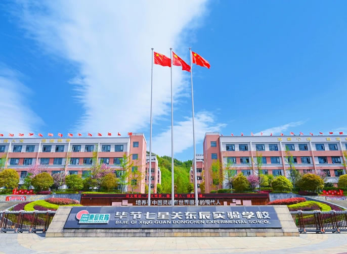 東辰風(fēng)·微刊丨畢節(jié)七星關(guān)東辰實驗學(xué)校未來十年十大行動綱要