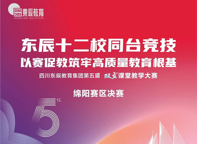 東辰十二校同臺競技，以賽促教筑牢高質(zhì)量教育根基