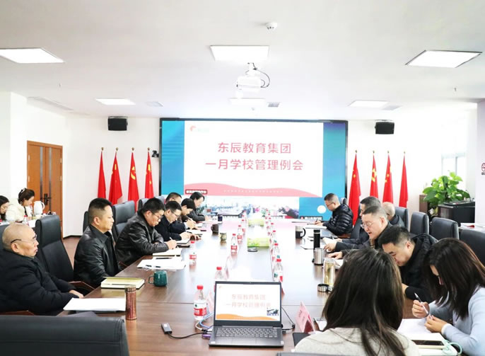 抓好考核評價(jià)工作 促進(jìn)教育管理優(yōu)化升級(jí)丨東辰教育一月學(xué)校管理例會(huì)