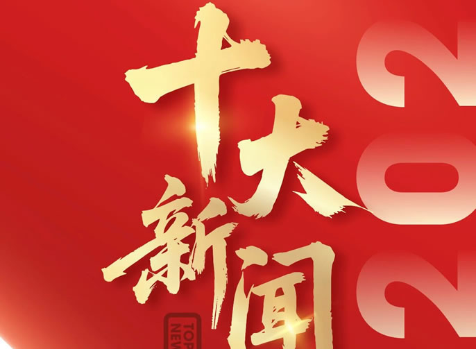 東辰教育丨2025年十大新聞