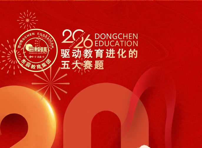 驅(qū)動(dòng)教育進(jìn)化的五大賽題  | 2026年度東辰教育風(fēng)向標(biāo)