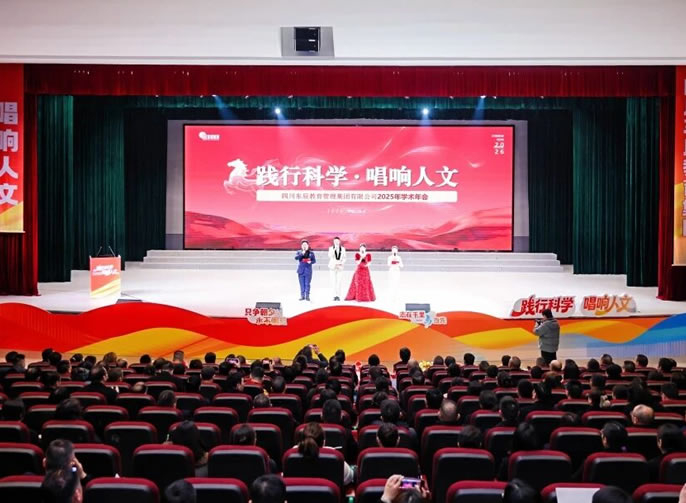 踐行科學(xué)  唱響人文丨東辰教育集團(tuán)2025學(xué)術(shù)年會(huì)