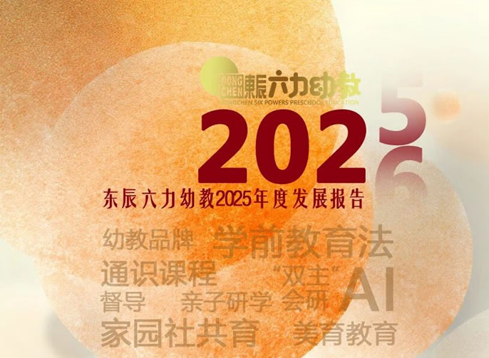 十大“熱詞” | 東辰六力幼教2025年度發(fā)展報(bào)告